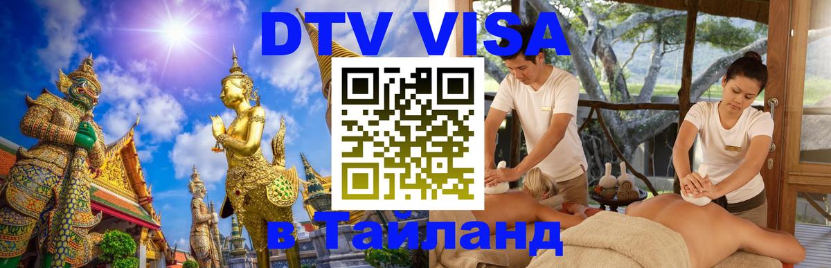 Стоимость и условия DTV визы — оформление в Таиланд под ключ - 05.10.2025 