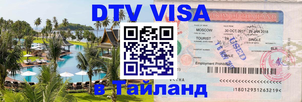 DTV Visa Тайланд купить Владикавказ 