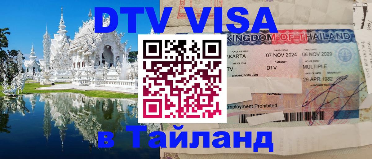 Как сделать DTV визу в Тайланд Владикавказ 